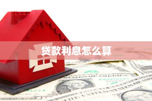 高密贷款利息怎么算