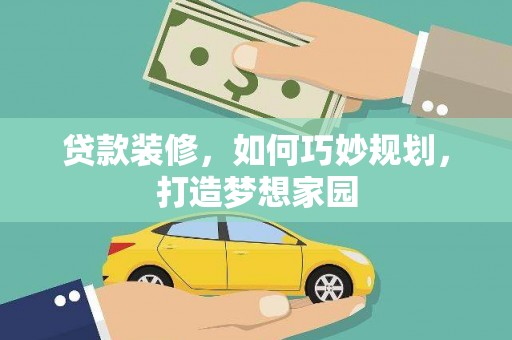 高密贷款装修，如何巧妙规划，打造梦想家园