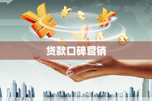 高密贷款口碑营销