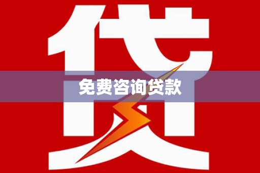高密免费咨询贷款