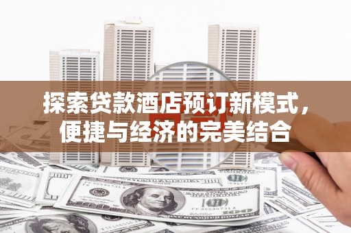 高密探索贷款酒店预订新模式，便捷与经济的完美结合