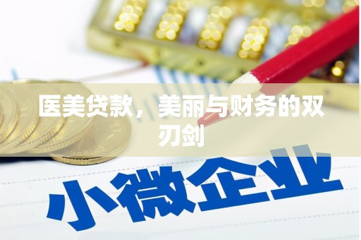 高密医美贷款，美丽与财务的双刃剑