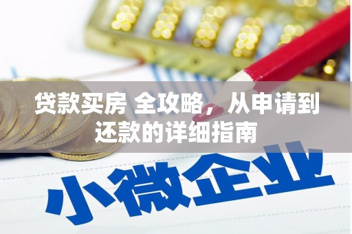 高密贷款买房 全攻略，从申请到还款的详细指南