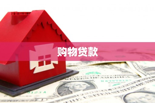 高密购物贷款
