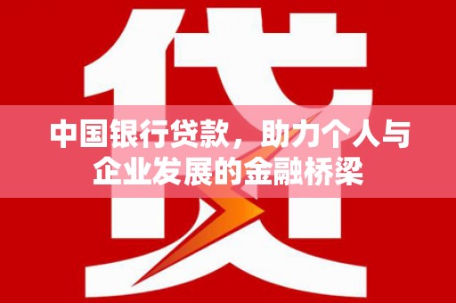 高密中国银行贷款，助力个人与企业发展的金融桥梁