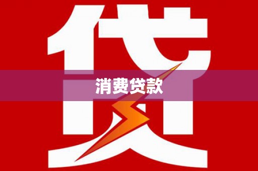 高密消费贷款