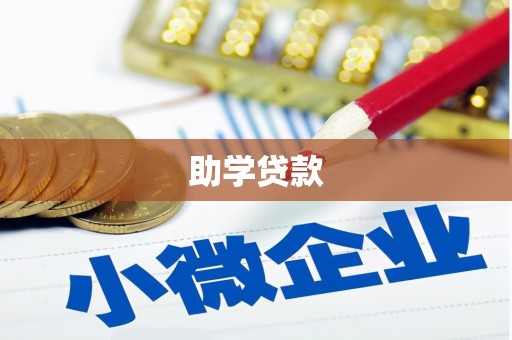 高密助学贷款