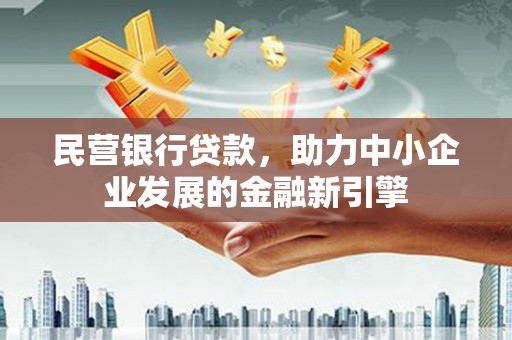 高密民营银行贷款，助力中小企业发展的金融新引擎