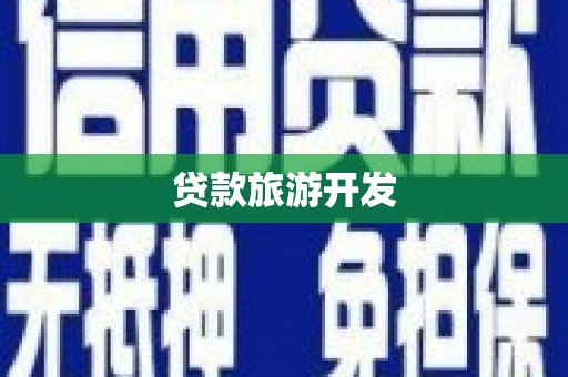 高密贷款旅游开发