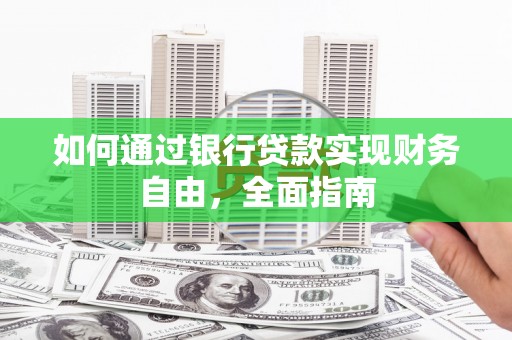 高密如何通过银行贷款实现财务自由，全面指南