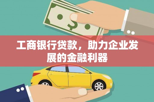 高密工商银行贷款，助力企业发展的金融利器