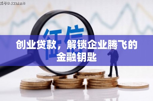高密创业贷款，解锁企业腾飞的金融钥匙