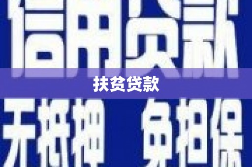 高密扶贫贷款