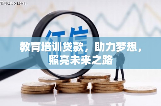 高密教育培训贷款，助力梦想，照亮未来之路