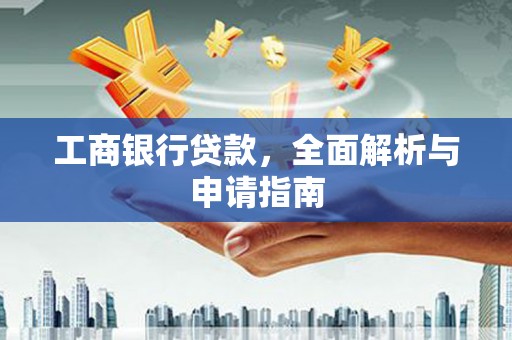 高密工商银行贷款，全面解析与申请指南