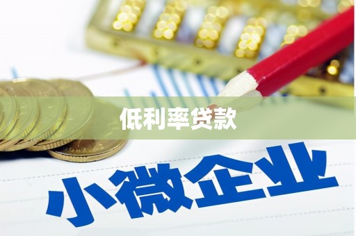高密低利率贷款
