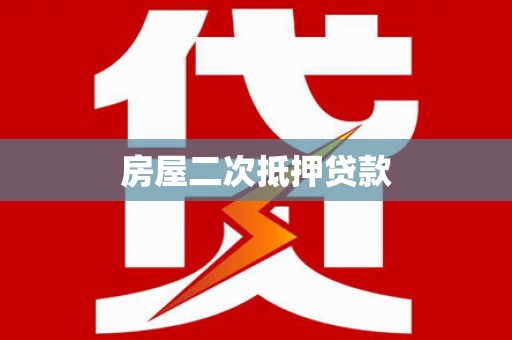 高密房屋二次抵押贷款