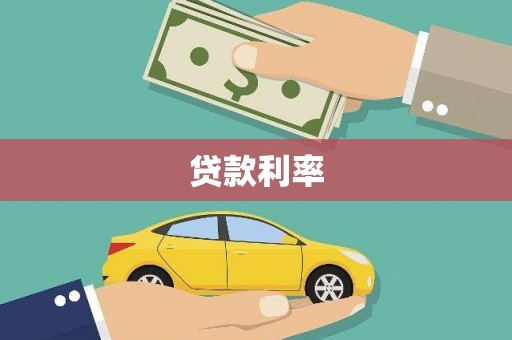 高密贷款利率