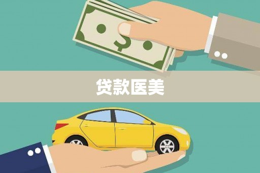 高密贷款医美