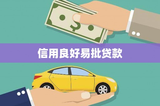 高密信用良好易批贷款