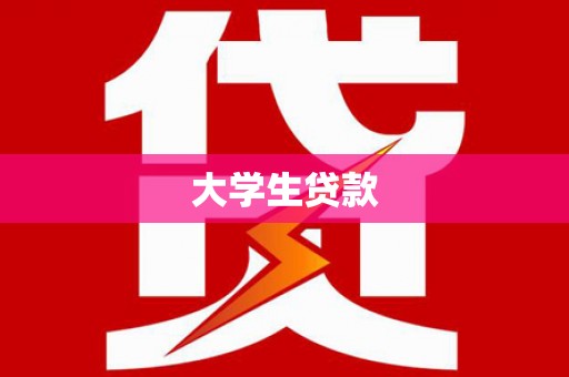 高密大学生贷款