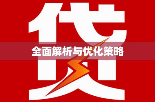高密全面解析与优化策略
