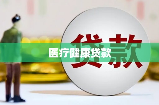 高密医疗健康贷款