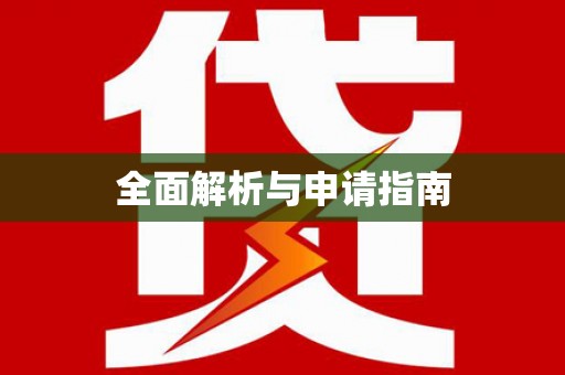 高密全面解析与申请指南
