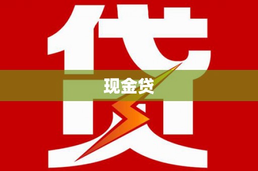 高密现金贷