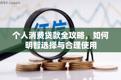 高密个人消费贷款全攻略，如何明智选择与合理使用